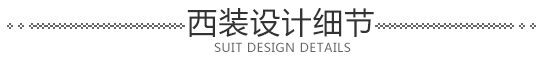 西裝設(shè)計細(xì)節(jié)